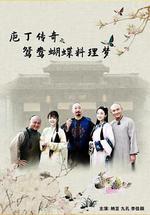 庖丁傳奇之鴛鴦蝴蝶料理夢 線上看