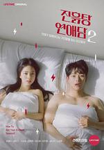 泥濘的戀愛說 第二季(진흙탕 연애담 시즌2) 線上看