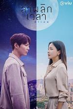 愛麗絲 / 앨리스 線上看