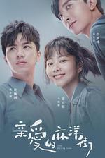 親愛的麻洋街 線上看