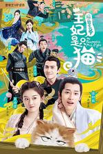 報告王爺，王妃是只貓 線上看