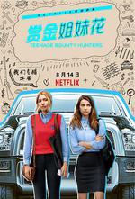 賞金姐妹花 / Teenage Bounty Hunters 線上看