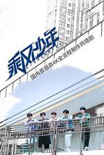 乘風少年 線上看