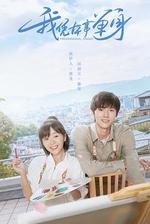 我憑本事單身 線上看