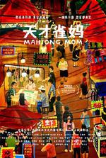 天才雀媽 線上看