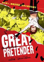 大欺詐師 / GREAT PRETENDER 線上看