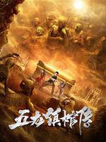 五龍鎮棺傳 線上看