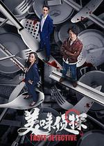 美味偵探 線上看