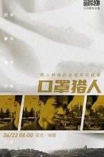 口罩獵人 線上看