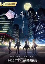 戀與製作人 / 戀とプロデューサー～EVOL×LOVE～ 線上看