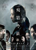 殘影空間 線上看