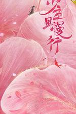 少主且慢行 第一季 線上看