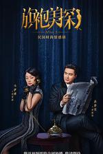 旗袍美探 線上看