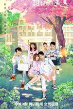 致我們甜甜的小美滿 線上看