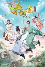 萌醫甜妻 線上看