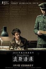 波斯語課 / Persischstunden 線上看