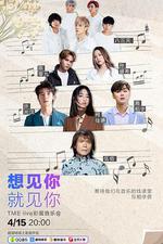 想見你·就見你 Live彩蛋音樂會 線上看
