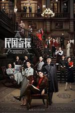民國奇探 線上看
