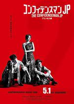行騙天下JP：公主篇 / コンフィデンスマンJP プリンセス編 線上看