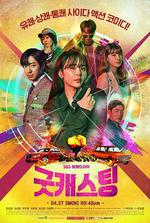 好角色 / 굿 캐스팅 線上看