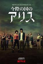 彌留之國的愛麗絲 第一季 / 今際の國のアリス 線上看