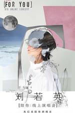 TME live 劉若英「陪你」線上演唱會 線上看