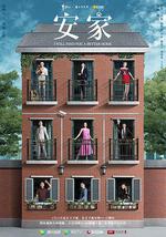 安家 線上看