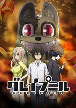 格萊普尼爾 / グレイプニル 線上看