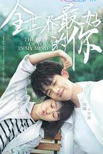 全世界最好的你 線上看