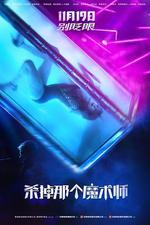 殺掉那個魔術師 / Смертельные иллюзии 線上看