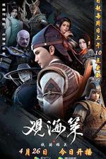 觀海策 第二季 線上看