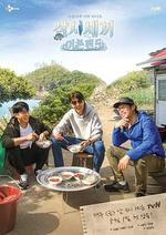 三時三餐 漁村篇 第五季 / 삼시세끼 어촌편 5 線上看