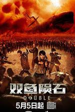 雙魚隕石 線上看