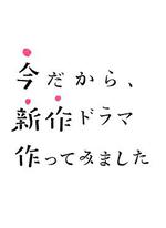製作新劇正當時 / 今だから、新作ドラマ作ってみました 線上看