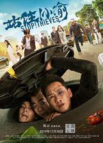 站住！小偷 線上看