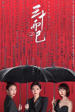 三十而已 線上看