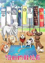 織田肉桂信長 / 織田シナモン信長 線上看