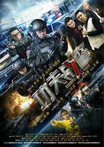 功夫戰警 線上看