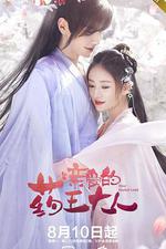 親愛的藥王大人 線上看