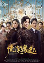 情深緣起 線上看