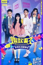 爆款來了 第二季 線上看