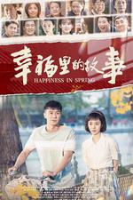 幸福里的故事 線上看