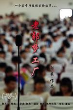 老郭夢工廠 線上看