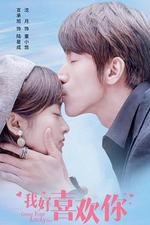 我好喜歡你 線上看