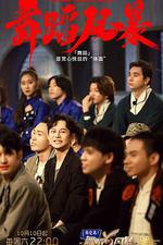 舞蹈風暴 第二季 線上看