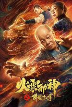 火雲邪神之降龍十八掌 線上看