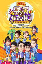 導演！我太難了 第二季 線上看