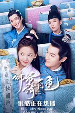 師爺請自重 線上看