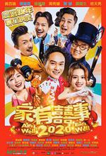 家有喜事2020 線上看