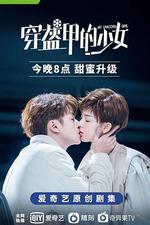 穿盔甲的少女 線上看